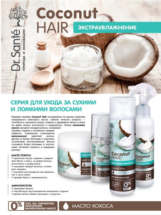 Dr.Sante Coconut Hair - Спрей для волос экстраувлажнение - Защита и восстановление с антистатическим эффектом