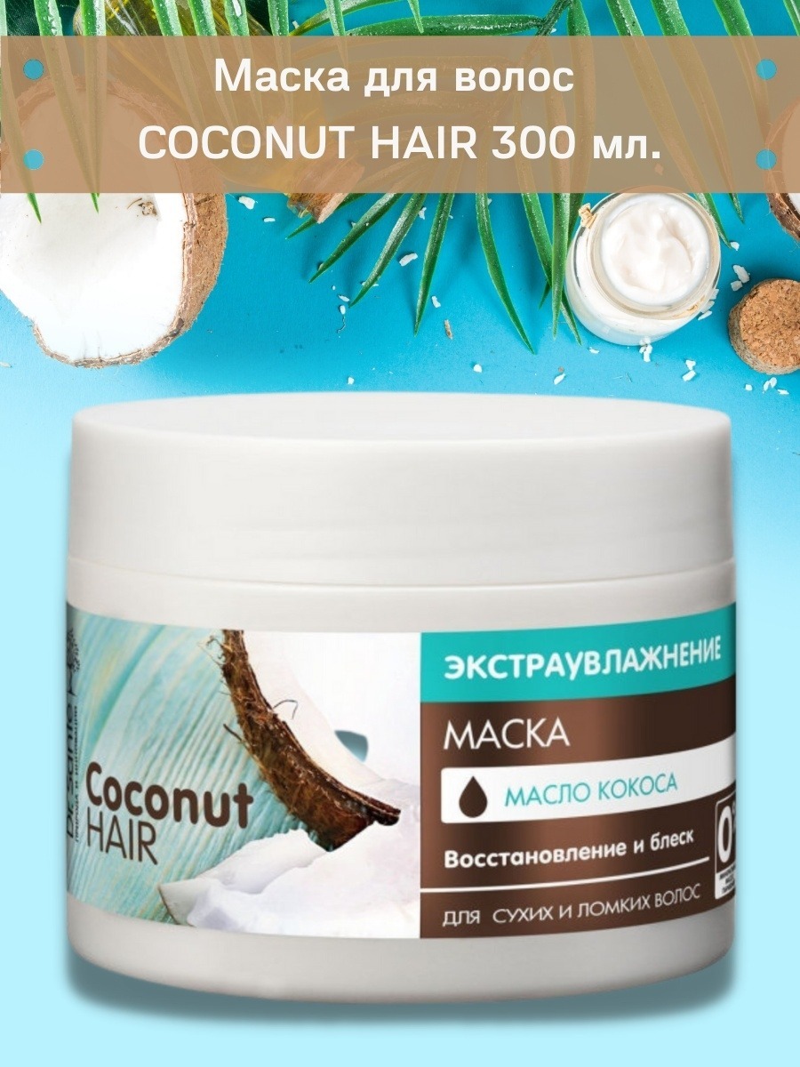Маска для волос dr.sante coconut hair экстраувлажнение 300 мл